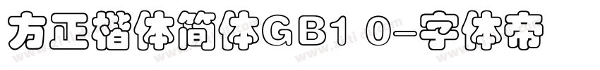 方正楷体简体GB1 0字体转换